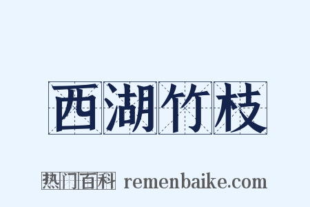 西湖竹枝是什么意思的图片